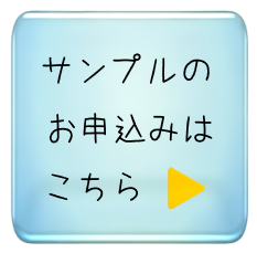 サンプルのお申込みはこちら