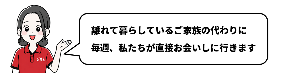 ご家族の代わりに直接会いに行きます