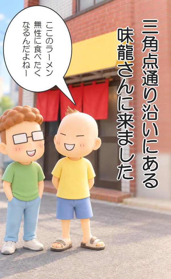 札幌市東区・三角点通り沿いのラーメン味龍の前に立つ兄弟のイラスト