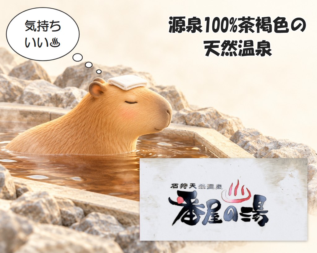 番屋の湯のカピバラ「湯姫」ちゃんが茶褐色の温泉につかるイラストと、番屋の湯の看板