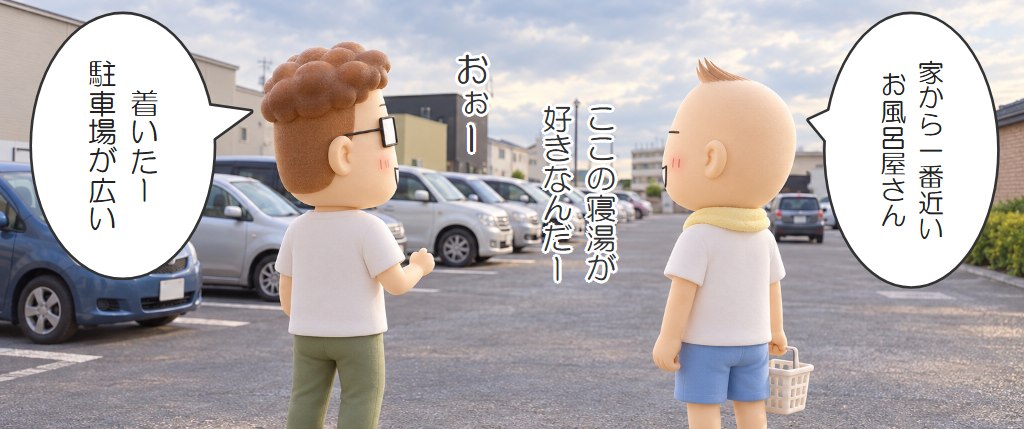 北のたまゆら東苗穂店の広い駐車場に着いた兄弟のイラスト